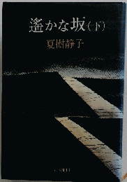 遥かな坂 下