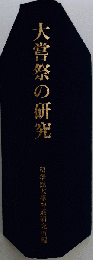 大嘗祭の研究