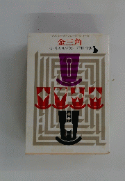 金三角