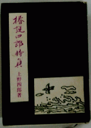 椿說四郎時貞