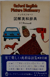 オックスフォード 図解英和辞典