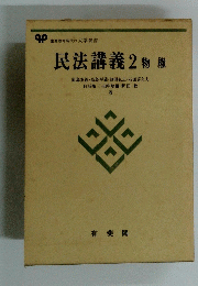 民法講義 2 物權