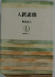 人間素描