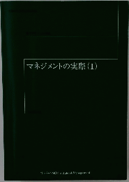 マネジメントの実際　(I)