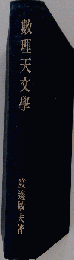 数理天文学