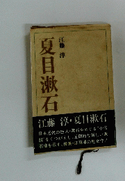 江藤 淳・夏目漱石