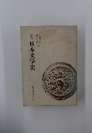 新修 日本文学史