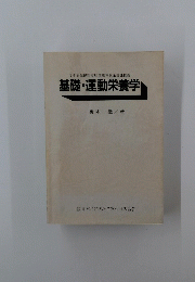 厚生省保健医療局健康増進栄養課推薦　基礎・運動栄養学