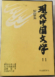 現代中国文学　11　短編集