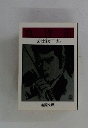 血汐笛　