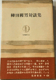 柳田国男対談集
