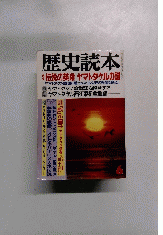 歴史読本　6月号　特集伝説の英雄 ヤマトタケルの謎