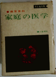 家庭の医学
