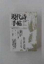 現代詩手帖  1987年2月号