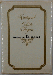 Radiguet Colette Sagan  WORLD LITERATURE 15 世界文学全集