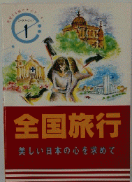全国旅行美しい日本の心を求めて　ロータリーガイド1