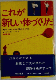 これが 新しい体づくりだ