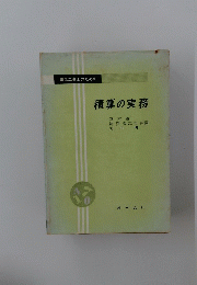積算の実務
