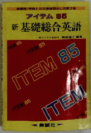 アイテム 85 新　基礎総合英語