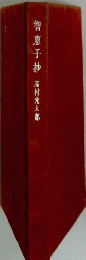 智恵子抄
