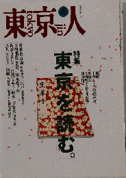 東京人 1994年4月号 no.79 特集 東京を読む