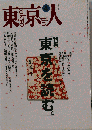 東京人 1994年4月号 no.79 特集 東京を読む