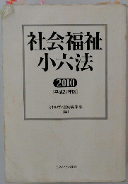 社会福祉小六法　(2010) [平成22年版]
