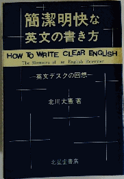 簡潔明快な 英文の書き方 HOW TO WRITE CLEAR ENGLISH The Memoirs of an English Rewriter