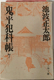 鬼平犯科帳「7」