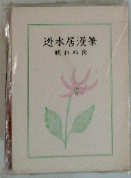 迯水居漫筆  眠れぬ夜