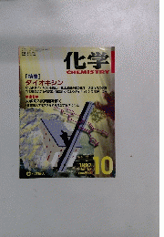化学CHEMISTRY　1997年10月号