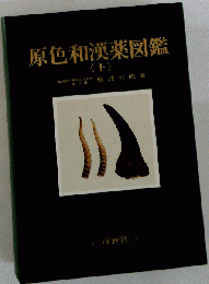 原色和漢薬図鑑 下