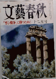 文藝春秋　「ガン戦争」に勝つために　十二月号