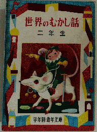 世界のむかし話 　二年生