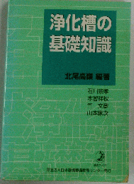 浄化槽の基礎知識