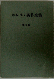 松本亨・英作全集　5