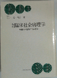 現代臨床社会病理学　今日の不安をどうみるか