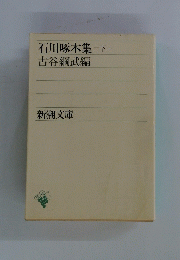 石川啄木集　下