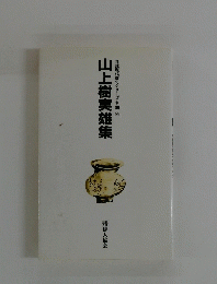 山上樹実雄集　日註現代俳句シリーズ・V期55