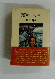 裏町人生