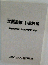 工業英検1級対策　Welcome to Technical Writing