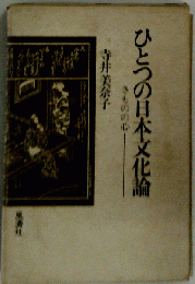 ひとつの日本文化論　きものの心