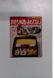 おせち料理とおもてなし