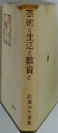 芸術と生活と教育と