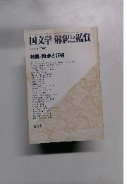 国文学解釈に鑑賞　1982年7月号　