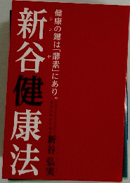 新谷健康法