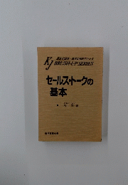 セールストークの基本