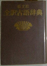 全訳古語辞典