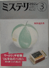 ミステリマガジン 1987年 3月号