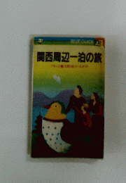 関西周辺一泊の旅
